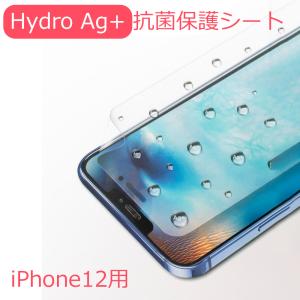 iPhone12 12Pro 12ProMax 12mini 抗菌フィルム 液晶保護フィルム Hydro Ag+ ハイドロ 富士フィルム 防菌 滅菌 指紋防止 さらさら クリア 親水 3H 光沢 反射防止｜plazali