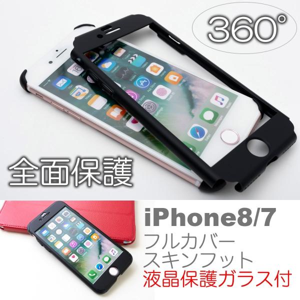 訳あり iPhone8 iPhone7 全面保護 フルカバー 360度 ケース 耐衝撃 ガラス付 ポ...