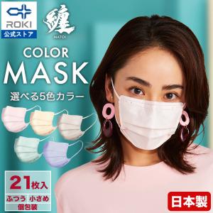 公式 ROKI 纏 日本製 不織布 カラー マスク 21枚入り（7枚×3袋） 個包装（息がしやすい ふつう、小さめサイズ ロキ MATOI まとい 国産）｜ROKI