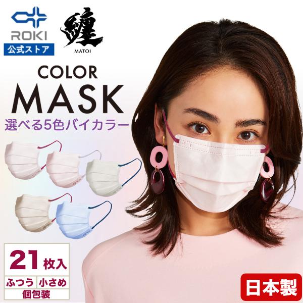公式 ROKI 纏 日本製 不織布 バイカラー マスク 個包装 21枚入 選べる9色（息がしやすい ...