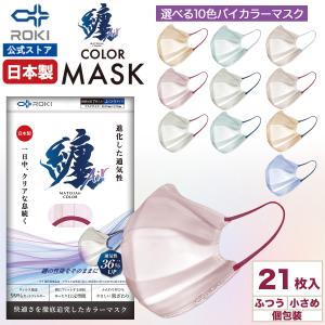 公式 ROKI 纏Air 不織布マスク バイカラー 21枚入 選べる9色  個包装　日本製（息がしやすい 肌にやさしい 耳にやさしい  ふつう、小さめ ロキ MATOI まとい）｜ROKI