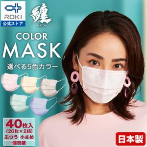 公式 ROKI 纏 日本製 不織布 カラー マスク 個包装 40枚(20枚入×2箱)  息がしやすい 肌にやさしい 耳にやさしい ふつう、小さめサイズ ロキ MATOI まとい 国産｜ROKI