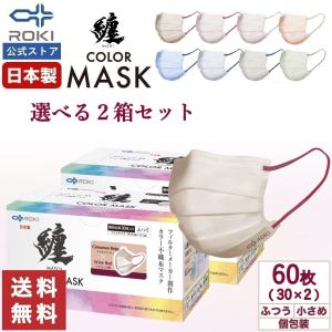 【最大P10%！15日限定】マスク 不織布 日本製 バイカラー 選べる9色 30枚入×2種類（60枚）ふつう/小さめ 個包装 公式 ROKI ロキ 纏 まとい