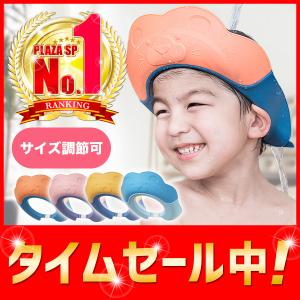 ＼ポイント10倍／シャンプーハット 子供 赤ちゃん