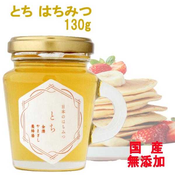 とち はちみつ 日本のはちみつ 130g 国産100％ 天然 純粋100％ 瓶詰 完熟 生はちみつ ...
