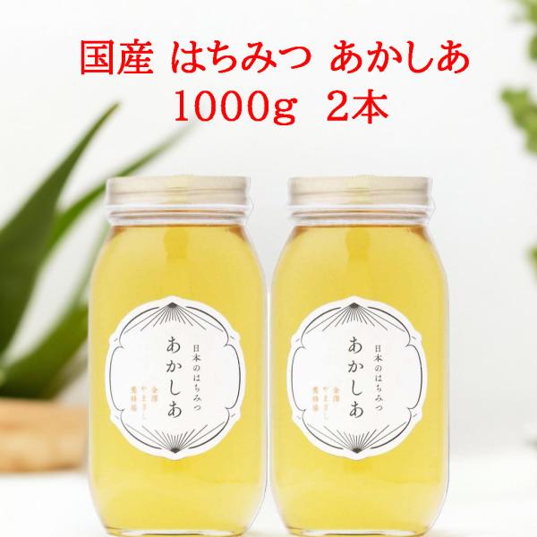 あかしあ 日本のはちみつ 1000g 2本 セット 国産100％ 天然 純粋100％ 完熟 生はちみ...