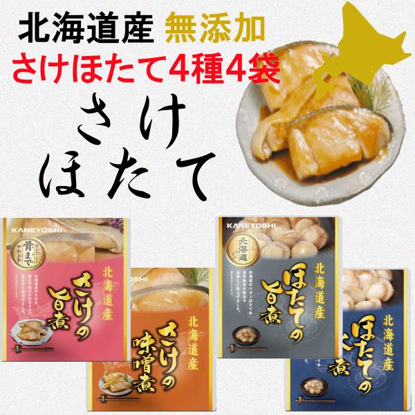 送料無料 北海道産 無添加 魚の煮付け さけ 旨煮 味噌煮 ほたて 旨煮 水煮 合計 4袋 セット ...