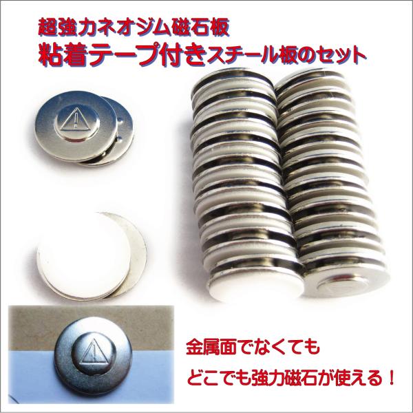 超強力ネオジム磁石板＆片面粘着テープ付スチール板セット【 20セット入 】【型番PSS20】