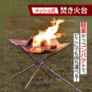 焚き火台 メッシュ コンパクト キャンプ ソロ 軽量 おしゃれ 折りたたみ 折り畳み 焚火台 ファイアスタンド 〓炉