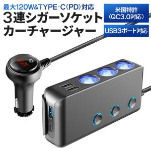 シガーソケット pd 3連 usb カーチャージャー 増設 3口 車 タイプC 充電機 24v 電圧計 延長コード type-c 120W