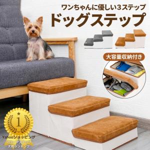 ドッグステップ ３段 収納 犬 階段 ステップ ペット 用 小型 猫 高齢 滑り止め スロープ 用品 ステップ台 怪我防止 折りたたみ 介護