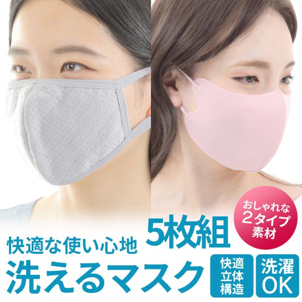 マスク 洗える 冷感 レディース メンズ 立体 ポリ UV 速乾 息苦しくない スポーツ 5枚組