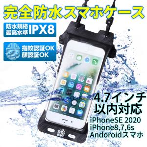 防水ケース スマホ  iPhone12 mini iPhoneSE 2 3 第二世代 第三世代 iPhone8 お風呂 スキー スノーボード 海 プール 携帯 釣り 4.7インチ用完全防水 IPX8