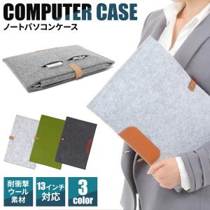 ノートパソコン ケース 13インチ Macbook Air Pro フェルトケース 衝撃吸収 スリーブケース
