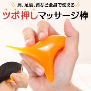 ツボ押し マッサージ 棒 足ツボ グッズ 指圧 あしつぼ 足裏 肩 土踏まず オカリナ型