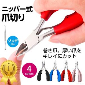爪切り ニッパー つめきり ネイルニッパー ネイルケア ゾンデ付き 巻き爪 硬い爪 割れ爪 ネイル 足用 おすすめ