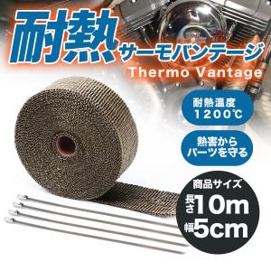 サーモバンテージ バイク 車 薪ストーブ 煙突 遮熱テープ 耐熱テープ エンジンルーム 10m x幅5cm 耐熱温度 1200度 マフラーガード