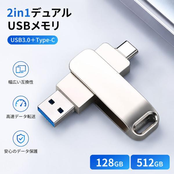 USBメモリ 2in1 デュアルUSBメモリ 128GB 512GB 高速転送 スマホ直挿し 360...