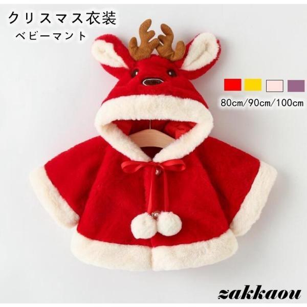 ベビーマント クリスマス 仮装 トナカイ コート 子供用 厚手 サンタクロース クローク ポンチョ ...