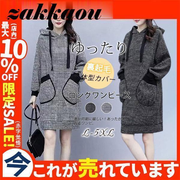 ワンピース チュニック 裏起毛 厚手 ロング丈 長袖 レディース スウェット 体型カバー チェック柄...