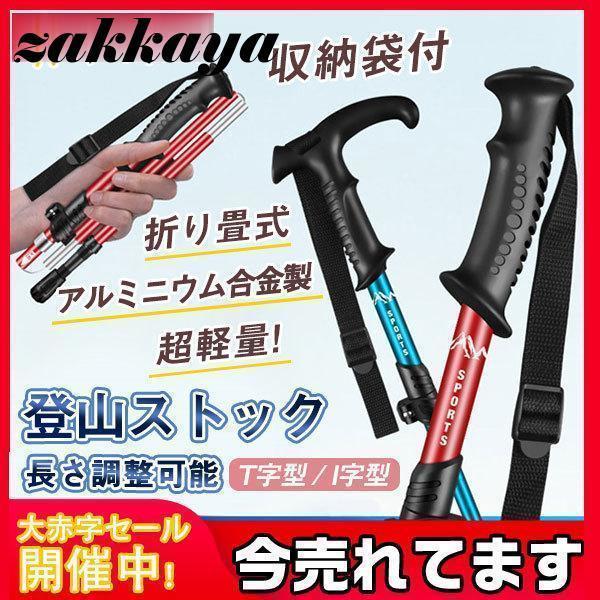 トレッキングポール 登山ストック トレッキングステッキ 折りたたみ式 軽量 アルミニウム合金 T字型...