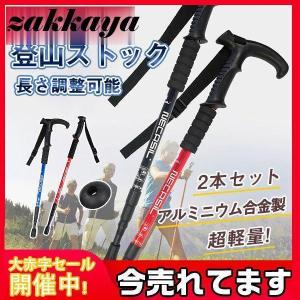 2本セット トレッキングポール 登山ストック ステッキ 軽量 アルミニウム合金 T字型 I字型 三段式折りたたみ アウトドア ハイキング 登山杖