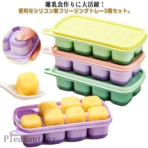 小分け ベビーフード 離乳食作り シリコン フリージング ブロックトレー 仕切り 離乳食ストック 3個セット おかず 保存容器 耐熱?冷凍ストック 作