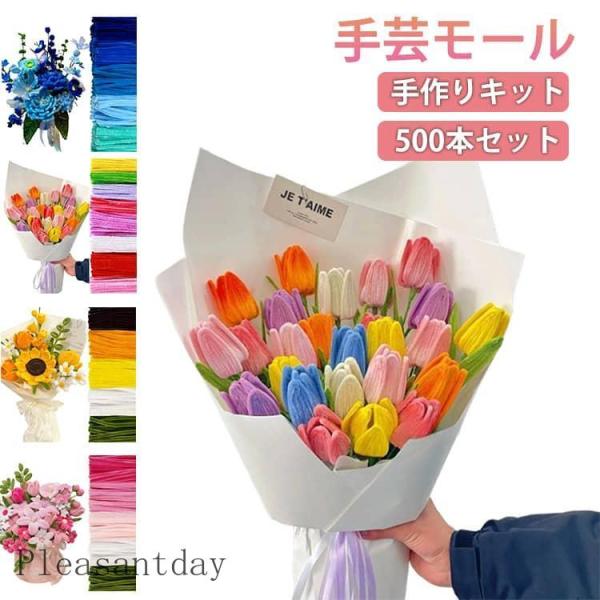 手芸モール 手芸モール チューリップ 500本セット カラーモール モールフラワー 手作りキット 材...