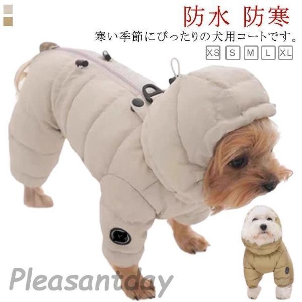犬服 犬 服 暖かい 中綿 コート 保温 あったか 防寒 ドッグウェア 秋 冬 ペット服 可愛い 秋...