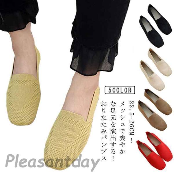 痛くない パンプス 軽量 フラット 通気 歩きやすい おしゃれ おりたたみパンプス 美脚 春夏 秋 ...