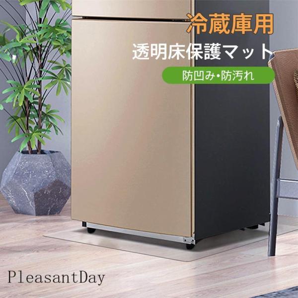 冷蔵庫マット PVC 透明 床保護 防凹み 防汚れ 洗濯機マット 家具用 防カビ 撥水 キズ 凹み防...