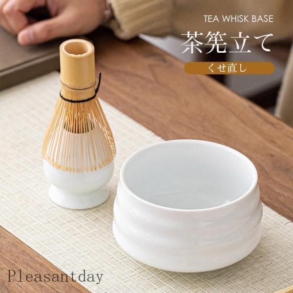 茶道具 抹茶 茶筅立て くせ直し 茶せん立て 茶道具 抹茶点て お稽古用 茶道 お土産 ギフト 海外...