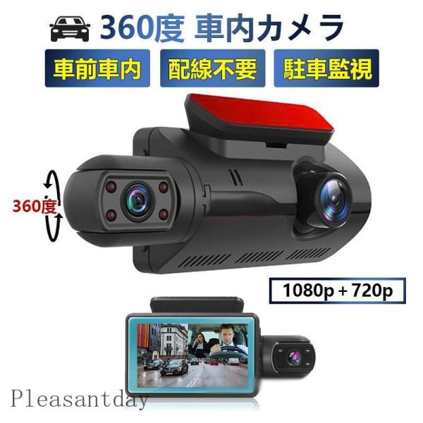 ドライブレコーダー 360度 車内 配線不要/2 小型 3インチIPS液晶搭載 駐車監視  車載 カ...