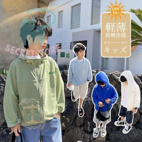 子供 サマーパーカー 接触冷感 UVカット UPF50+ キッズ パーカー 夏 軽薄 涼しい ジップ...