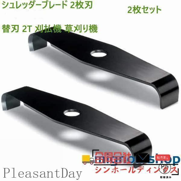 シュレッダーブレード 2枚刃 替刃 刈払機 草刈り機 2枚セット