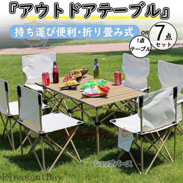 アウトドア テーブル チェア　一点テーブル　or 7点セット 折り畳み 簡単 軽量 キャンプチェア ...