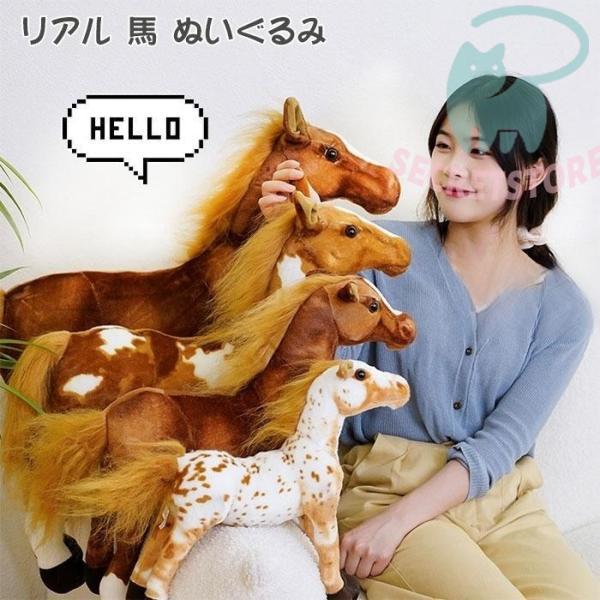 馬のぬいぐるみ うま リアル グッズ 雑貨 馬モデル そっくり ウマ抱き枕 特大  お祝い プレゼン...