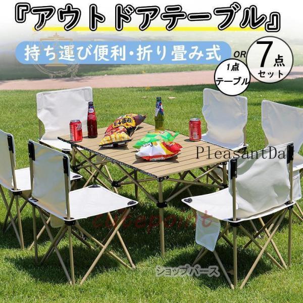 アウトドア テーブル チェア　一点テーブル　or 7点セット 折り畳み 簡単 軽量 キャンプチェア ...