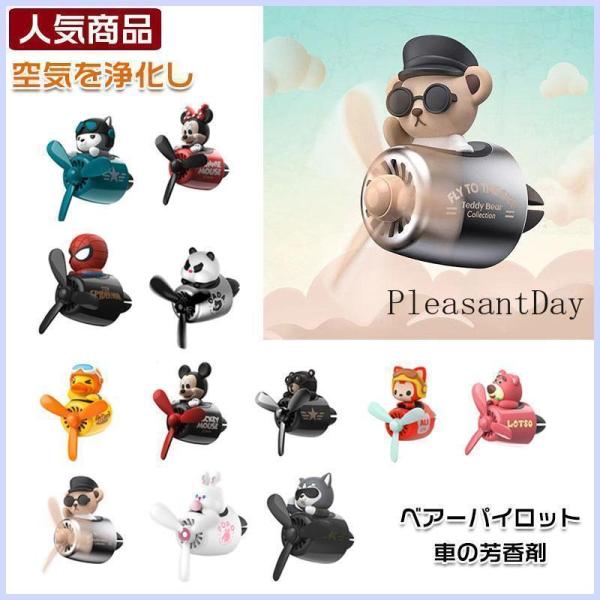 ベアーパイロット車の芳香剤、装飾カーアクセサリー(芳香剤2枚付き) 内装品 カー用品