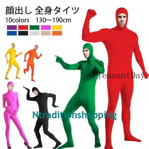 10色 130-190cm全身タイツ コスプレ 顔出し 11色 男女兼用 子供用 大人用 大きいサイ...