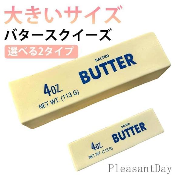 大きいサイズ バタースクイーズ おもちゃ スクイーズ バター おもちゃ 食品サンプル ストレス解消 ...