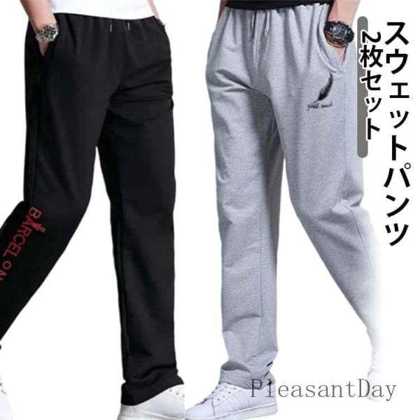 2枚セット スウェットパンツ メンズ テーパードパンツ 春 夏 秋 ロングパンツ ジャージ 下だけ ...
