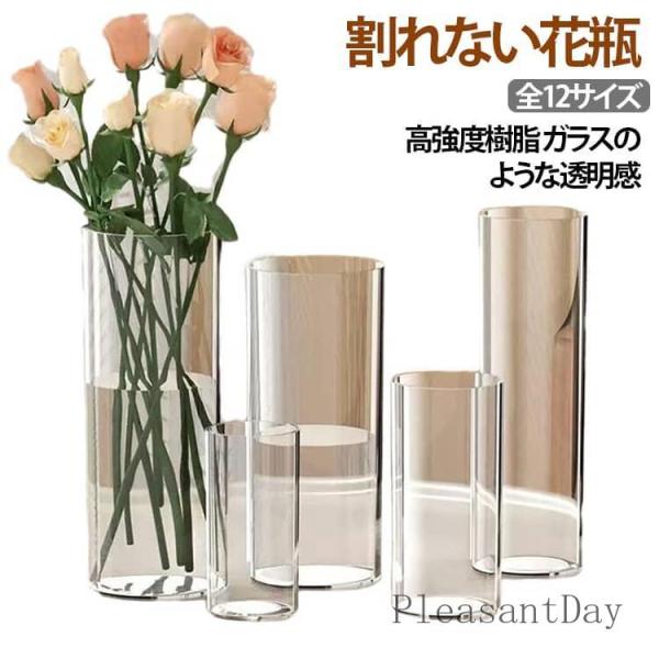 割れない 花瓶 高強度樹脂 ガラスのような透明感 大型 おしゃれ フラワーベース 枝物 20cm 2...