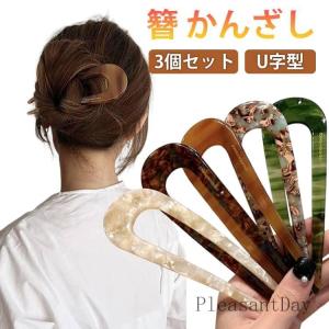 3個入 U字型 簪 かんざし おしゃれ 柄 シンプル ヘアアクセサリー レディース 髪留め 髪飾り 和装小物 成人式 結婚式 プラスチック 樹脂アセチ