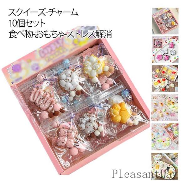 10個セット スクイーズ チャーム 食べ物 ぷにぷに ミニ スクイーズ ボールチェーン付き ストレス...