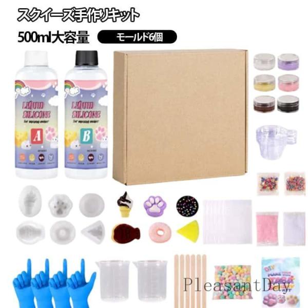 スクイーズ手作りキット 500ml モールド6個 キット DIY こども 子供 大人 モチモチ レジ...