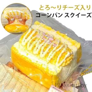 コーンチーズパン スクイーズ ぷにぷにおもちゃ 水感スクイーズ メロジョイ スクイーズ 水感 ケーキ 低反発ソフト握り心地ふわふわ 肉球 感触 おもち