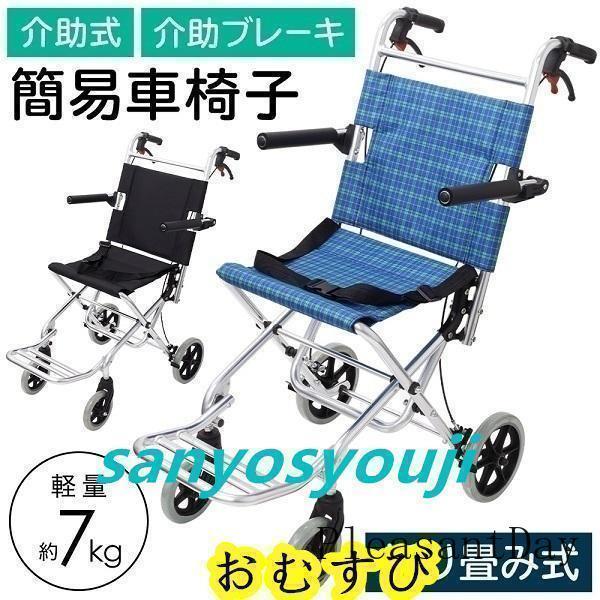 車椅子 軽量 コンパクト 折りたたみ 車イス 車いす 簡易車椅子 介助型 介護用 介助用 介助式 介...
