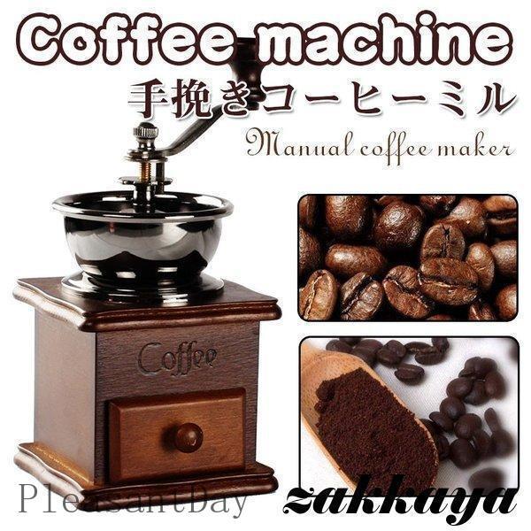コーヒーミル 手動 手挽き 木製 手動ミル アンティーク調 クラシック 珈琲ミル 携帯 コーヒー豆挽...