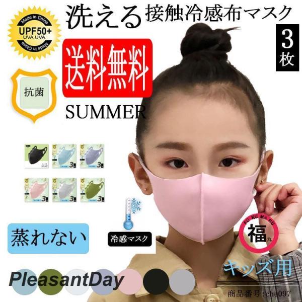 ひんやり 子供用 マスク 冷感マスク 布マスク 夏用 マスク 冷感 小さめ 涼しい 3枚セット 夏用...